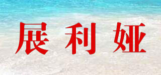 展利婭品牌logo