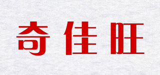 奇佳旺品牌logo