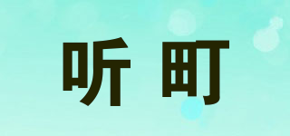 聽町品牌logo