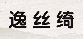 逸絲綺品牌logo