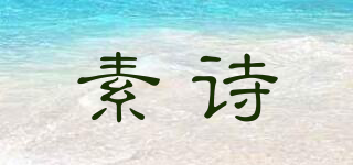 素詩品牌logo