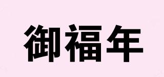 御福年品牌logo