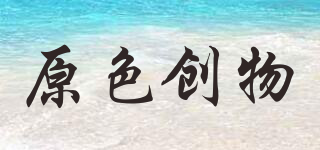 原色創(chuàng)物品牌logo