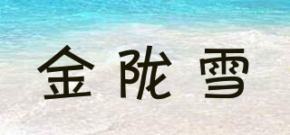 金隴雪品牌logo