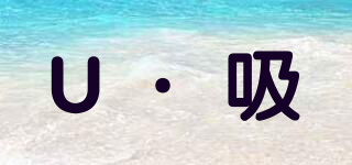 U·吸品牌logo