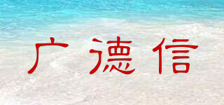 廣德信品牌logo