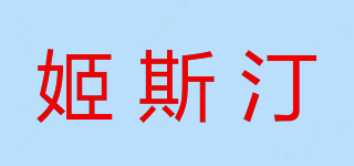 姬斯汀品牌logo