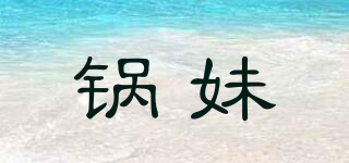 鍋妹品牌logo