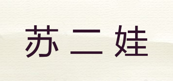 蘇二娃品牌logo