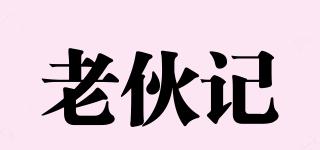 老伙記品牌logo
