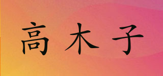 Woodz Beauty/高木子品牌logo