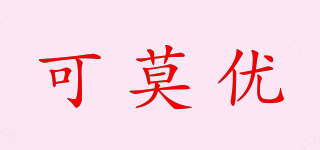 可莫優(yōu)品牌logo