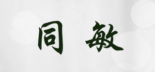 同敏品牌logo