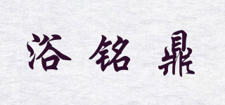 浴銘鼎品牌logo