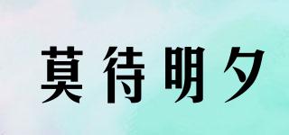 MODMIX/莫待明夕品牌logo