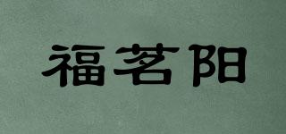 福茗陽品牌logo