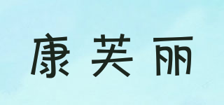 cpl．cophilly/康芙麗品牌logo