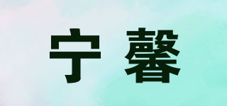 寧馨品牌logo