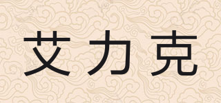 艾力克品牌logo