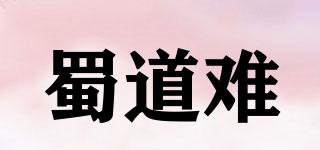 蜀道難品牌logo