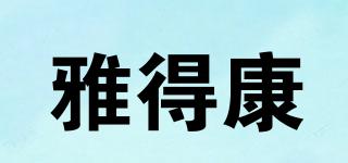 雅得康品牌logo