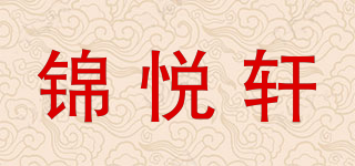 錦悅軒品牌logo
