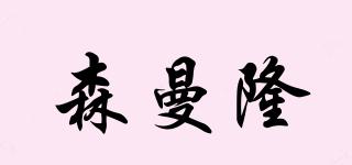 森曼隆品牌logo
