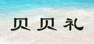 貝貝禮品牌logo