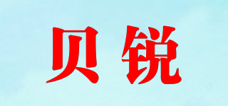 貝銳品牌logo