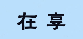 在享品牌logo