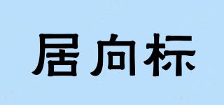 居向標(biāo)品牌logo