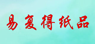 易復得紙品品牌logo
