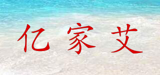 億家艾品牌logo