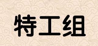 特工組品牌logo