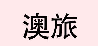 澳旅品牌logo