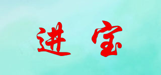 JBO/進(jìn)寶品牌logo