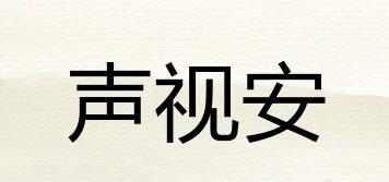 聲視安品牌logo