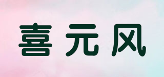 喜元風(fēng)品牌logo