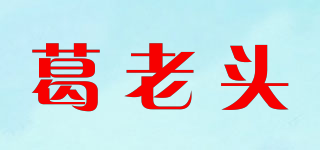 葛老頭品牌logo