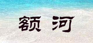 額河品牌logo