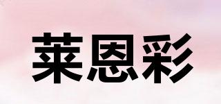 萊恩彩品牌logo