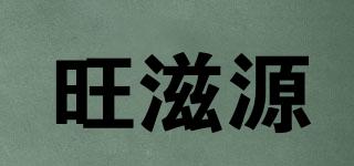 旺滋源品牌logo
