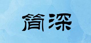 簡深品牌logo