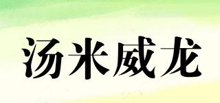 湯米威龍品牌logo