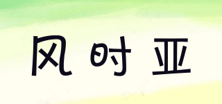 風(fēng)時(shí)亞品牌logo