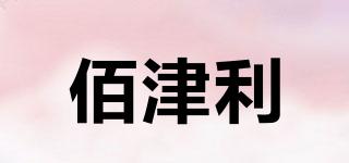 佰津利昇品牌logo