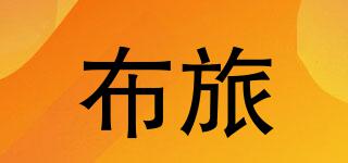 布旅品牌logo