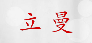 立曼品牌logo