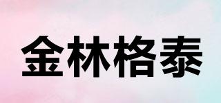 金林格泰品牌logo