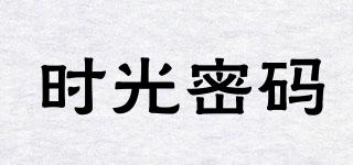 時(shí)光密碼品牌logo